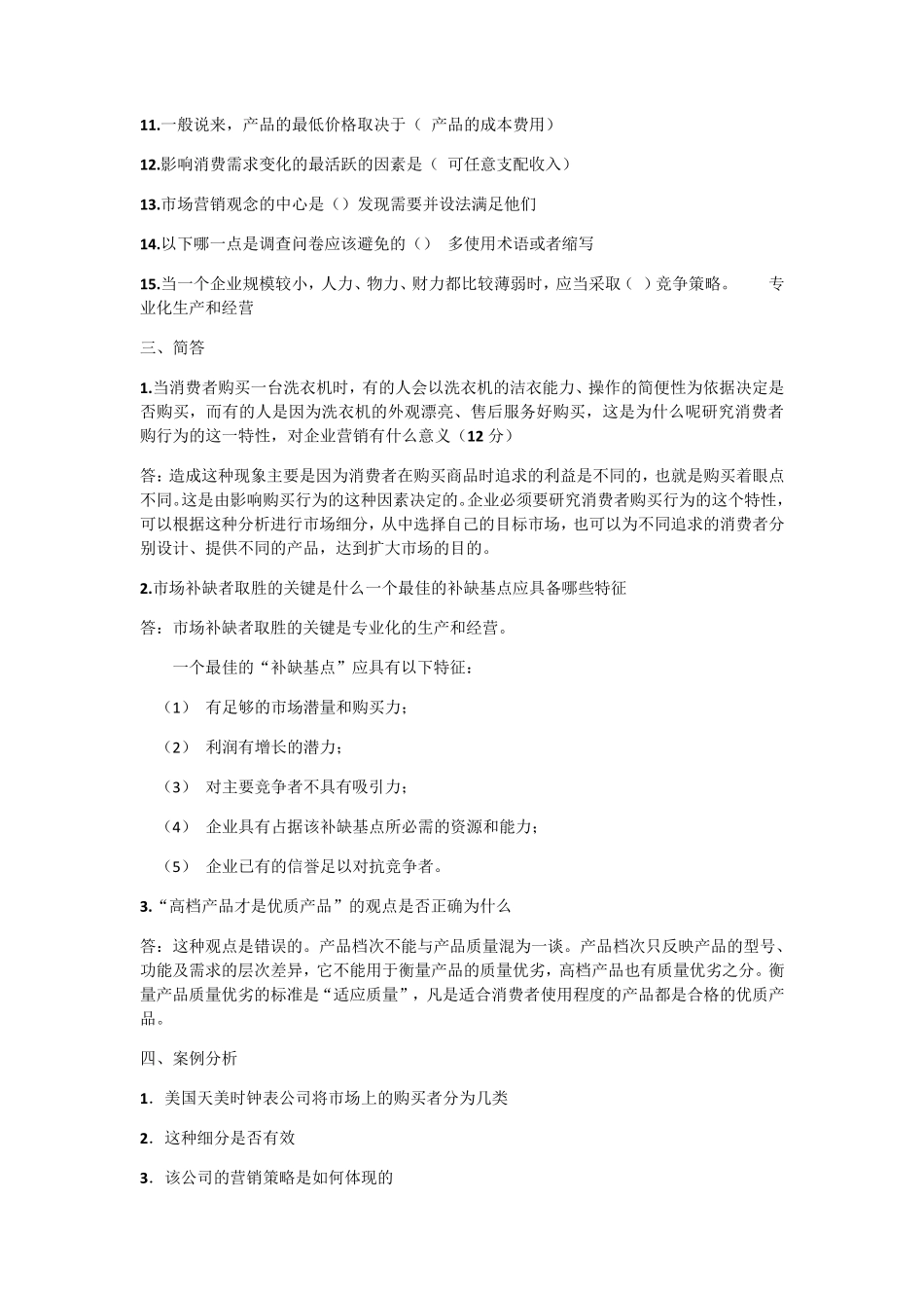 2020年电大市场营销学模拟测试题答案_第2页