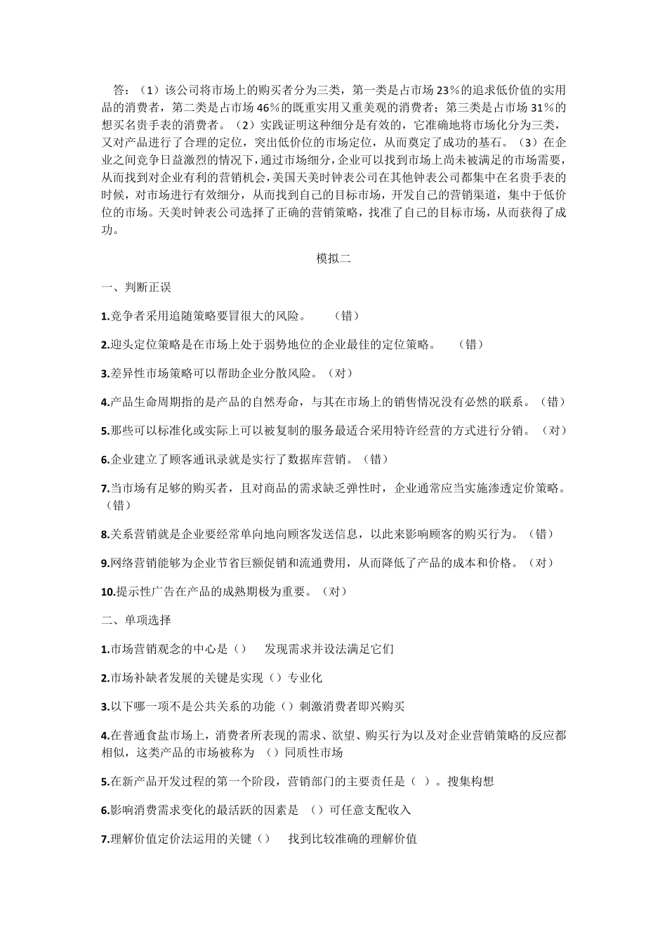 2020年电大市场营销学模拟测试题答案_第3页
