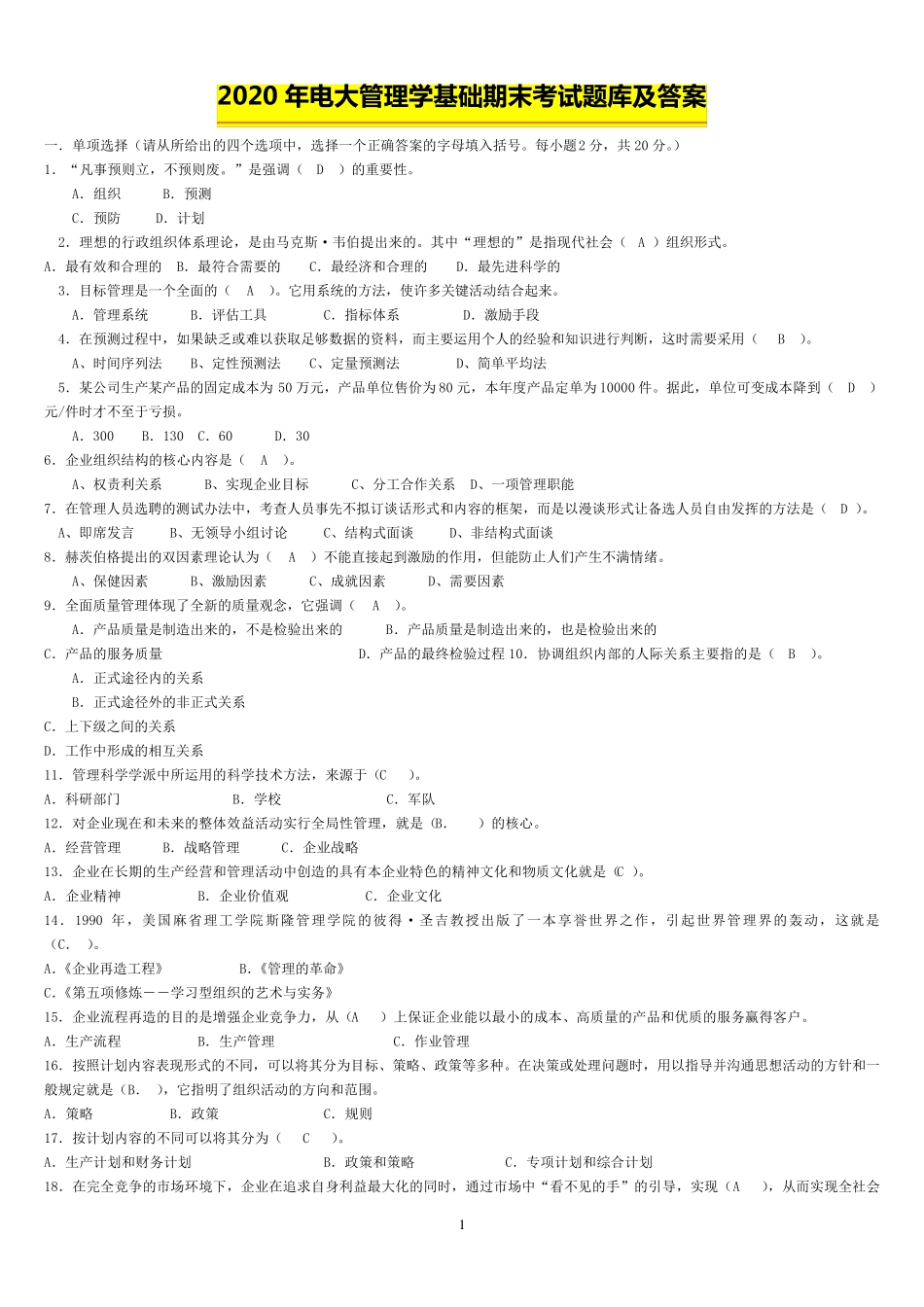 2020年电大管理学基础期末考试题库及答案_第1页