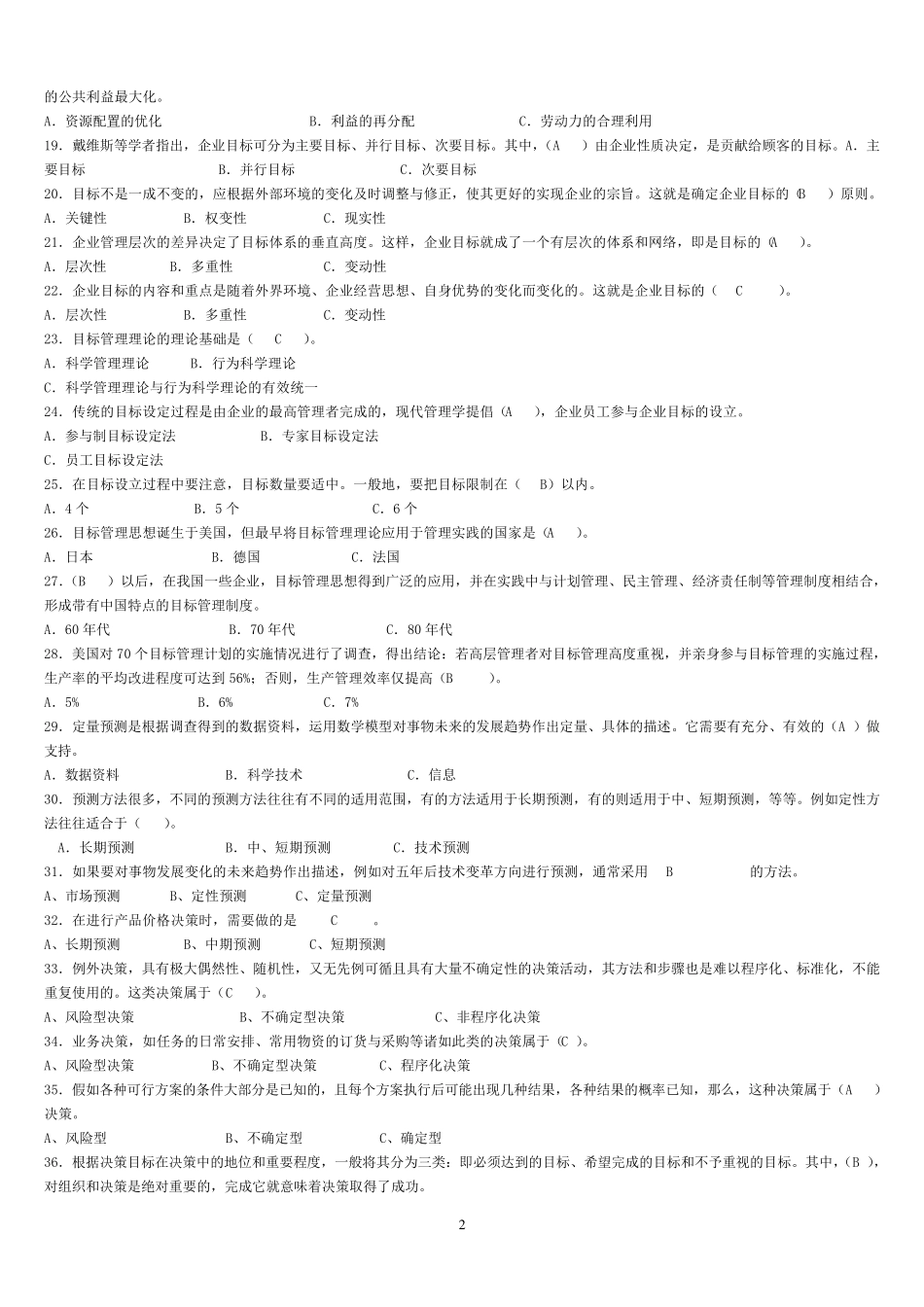 2020年电大管理学基础期末考试题库及答案_第2页