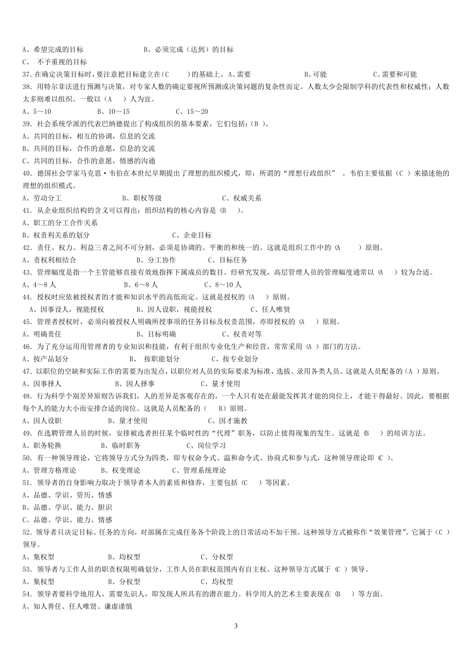 2020年电大管理学基础期末考试题库及答案_第3页