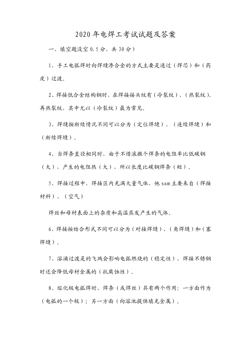 2020年电焊工考试试题及答案_第1页