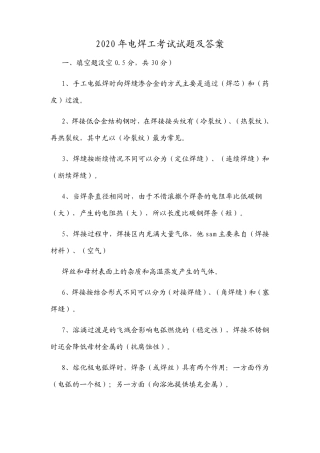 2020年电焊工考试试题及答案