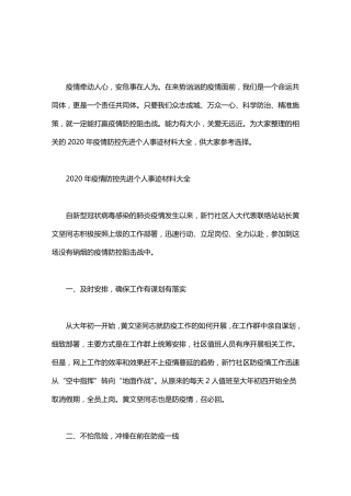 2020年疫情防控先进个人事迹材料大全