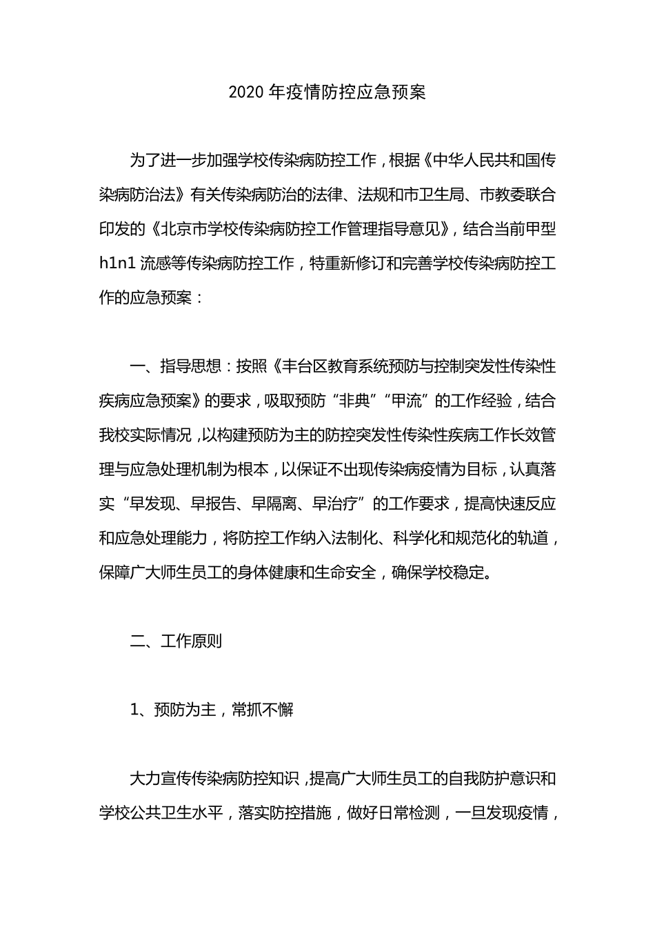 2020年疫情防控应急预案_第1页