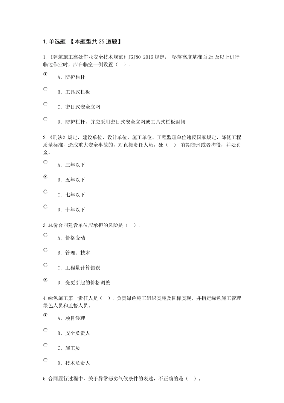 2020年监理员继续教育习题_第1页