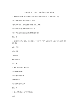 2020年监理工程师《合同管理》真题及答案(百度网盘搜云知雾语低价获取视频课程及押题资料)