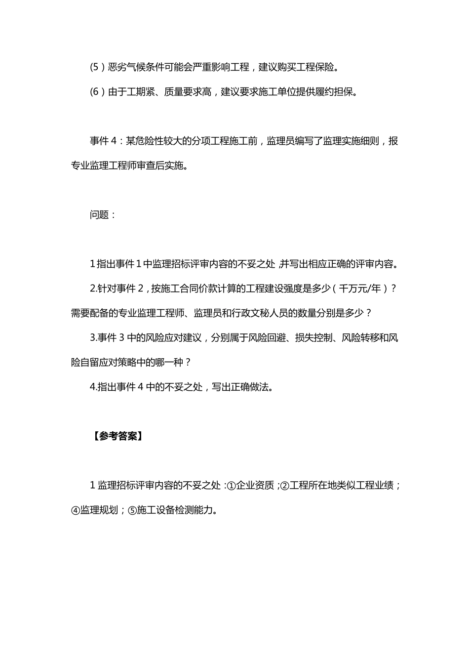 2020年监理工程师《案例分析(土建专业)》考试真题及答案解析_第2页