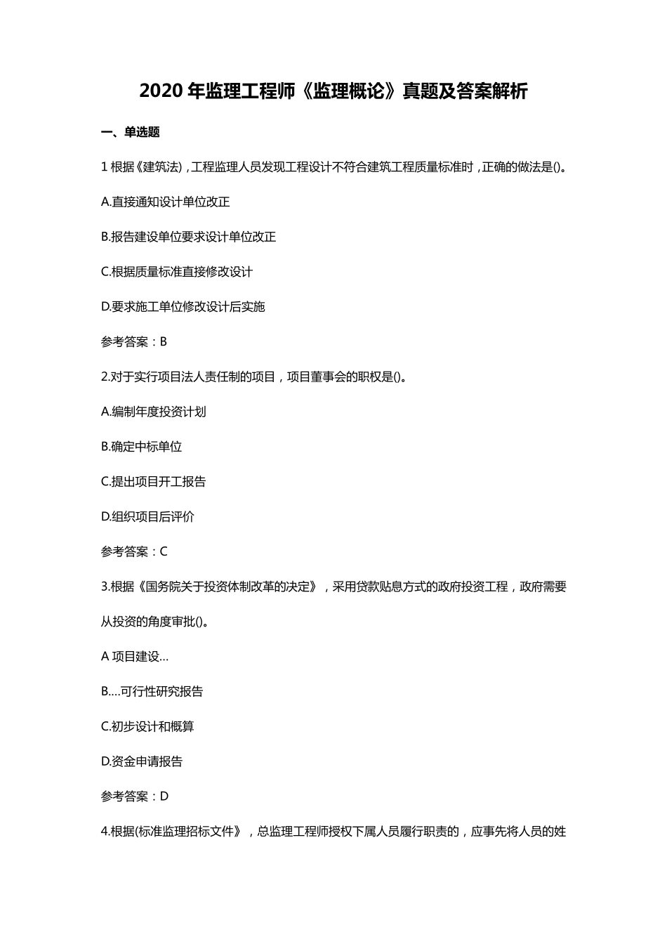 2020年监理工程师《监理概论》考试真题及参考答案解析_第1页