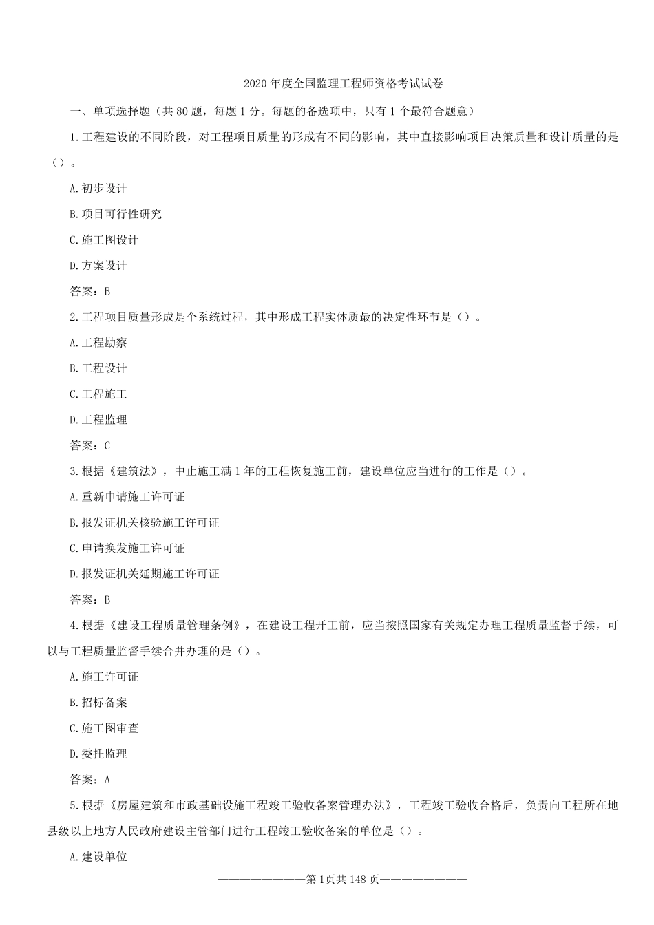 2020年监理工程师三控真题及答案_第1页