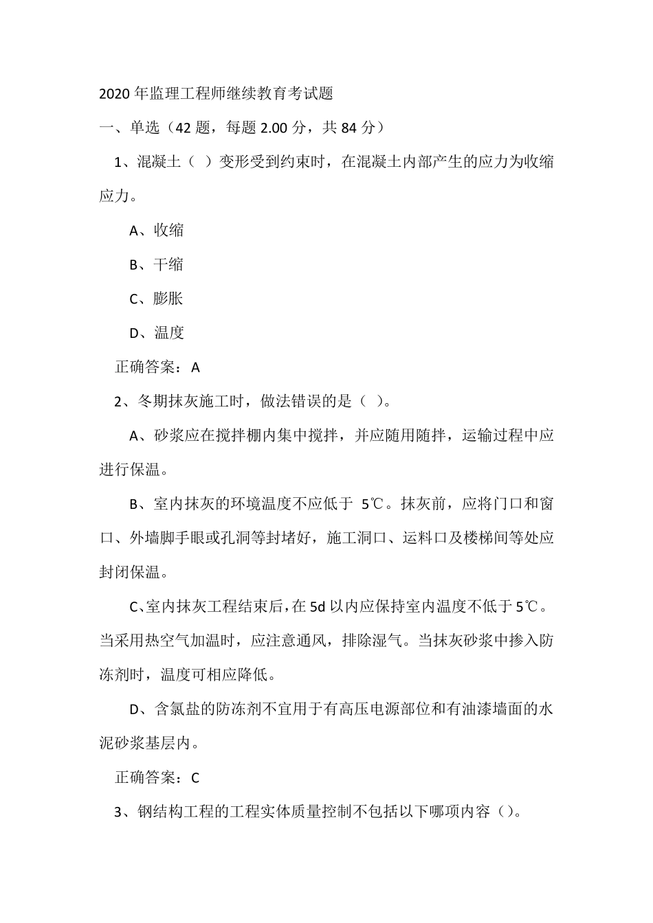 2020年监理工程师继续教育考试题_第1页