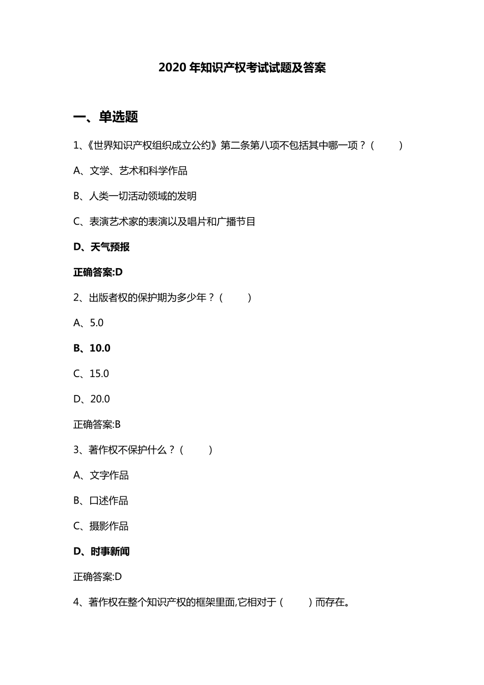 2020年知识产权考试试题及答案_第1页