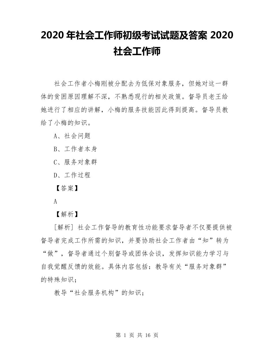 2020年社会工作师初级考试试题及答案2020社会工作师_第1页