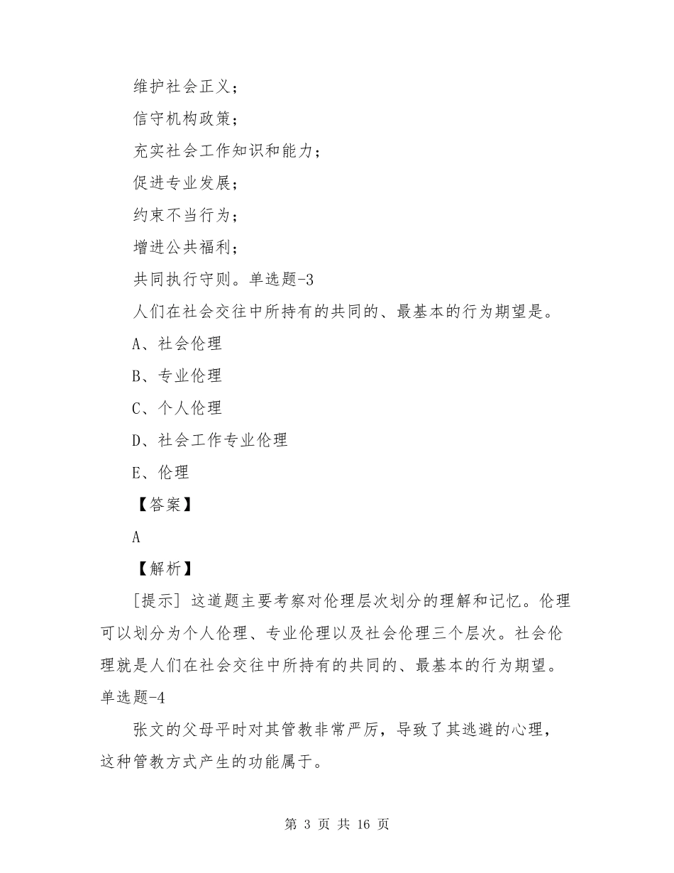 2020年社会工作师初级考试试题及答案2020社会工作师_第3页