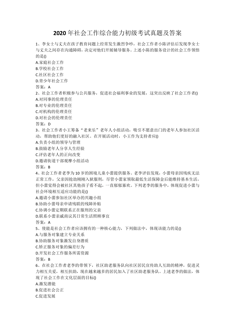 2020年社会工作综合能力初级考试真题及答案_第1页