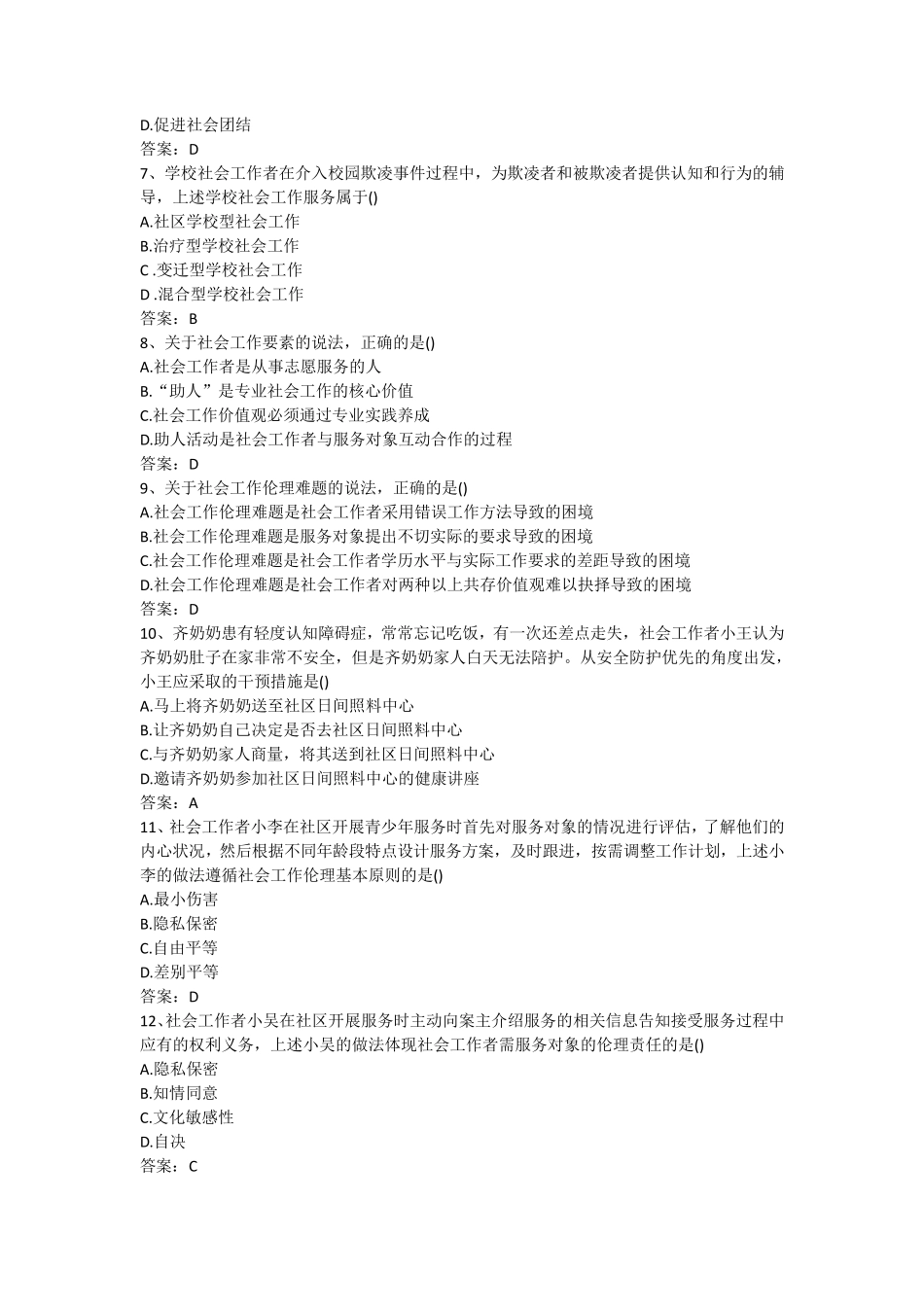 2020年社会工作综合能力初级考试真题及答案_第2页