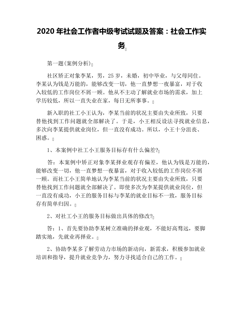 2020年社会工作者中级考试试题及答案：社会工作实务_第1页
