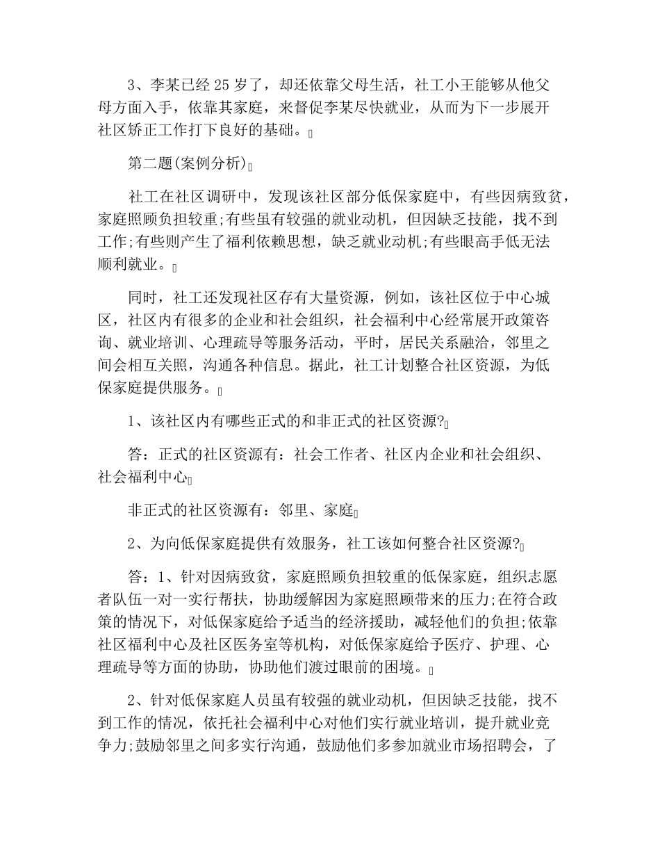 2020年社会工作者中级考试试题及答案：社会工作实务_第2页