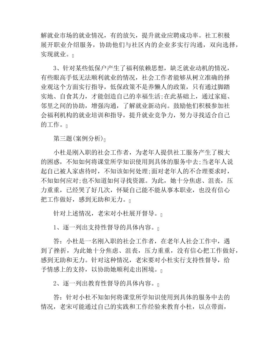 2020年社会工作者中级考试试题及答案：社会工作实务_第3页