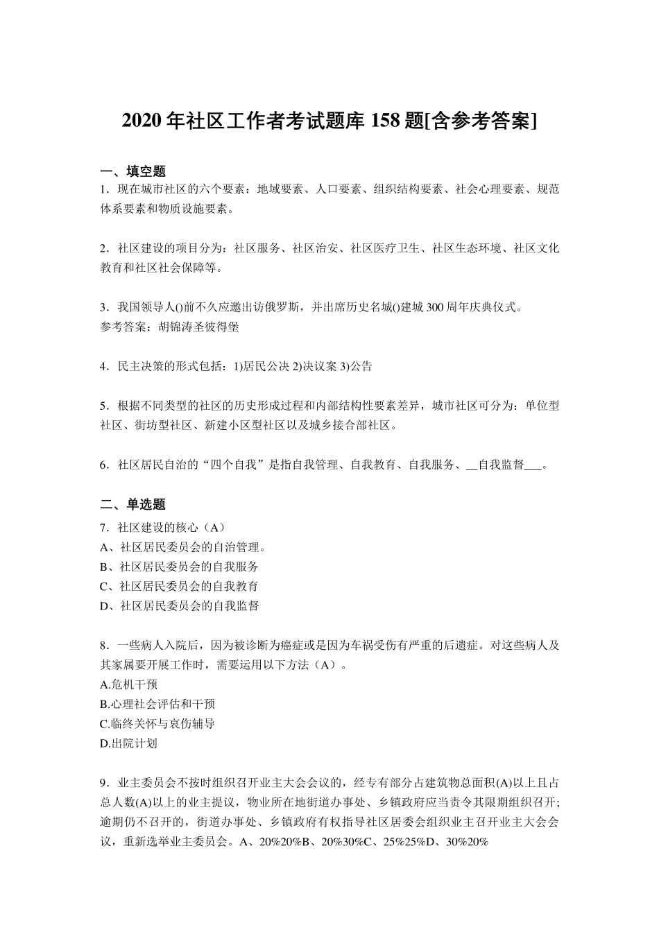2020年社区工作者考试题库158题_第1页