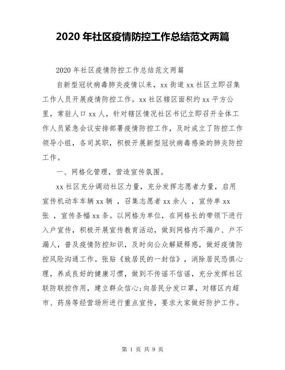 2020年社区疫情防控工作总结范文两篇_第1页