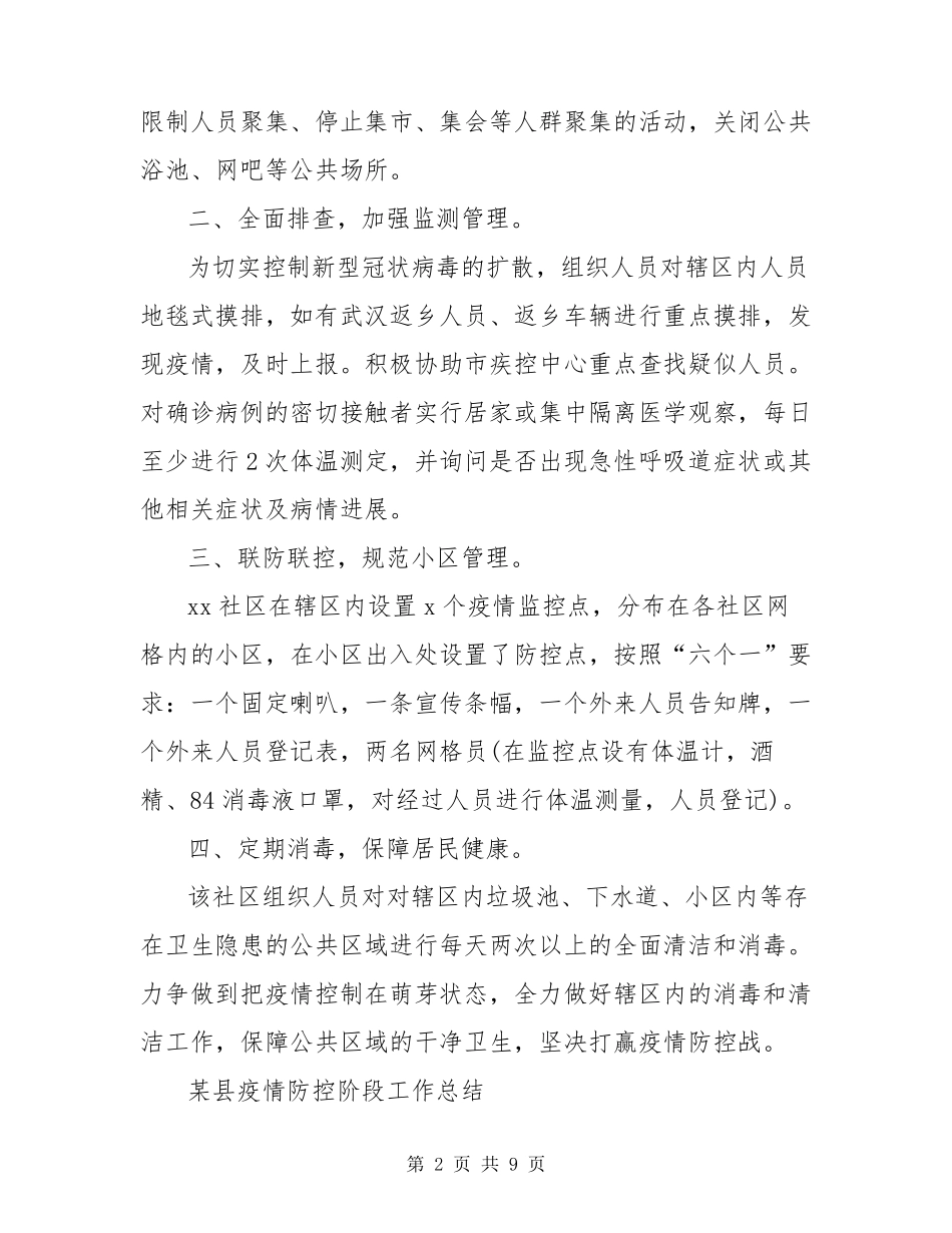 2020年社区疫情防控工作总结范文两篇_第2页