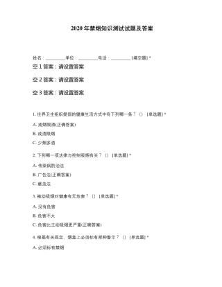 2020年禁烟知识测试试题及答案