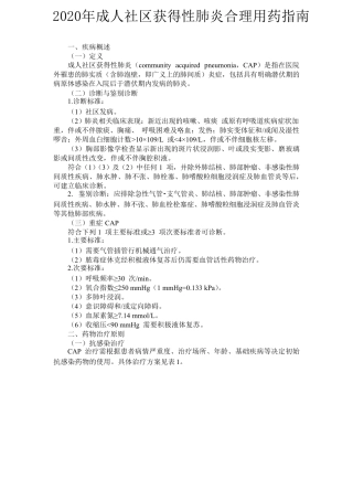 2020年社区获得性肺炎合理用药指南
