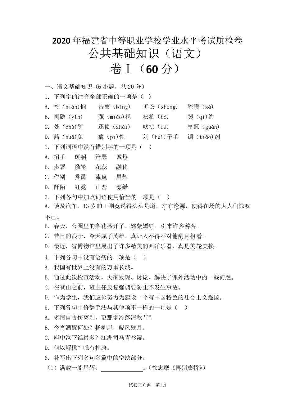 2020年福建省中等职业学校学业水平考试质检卷_第1页