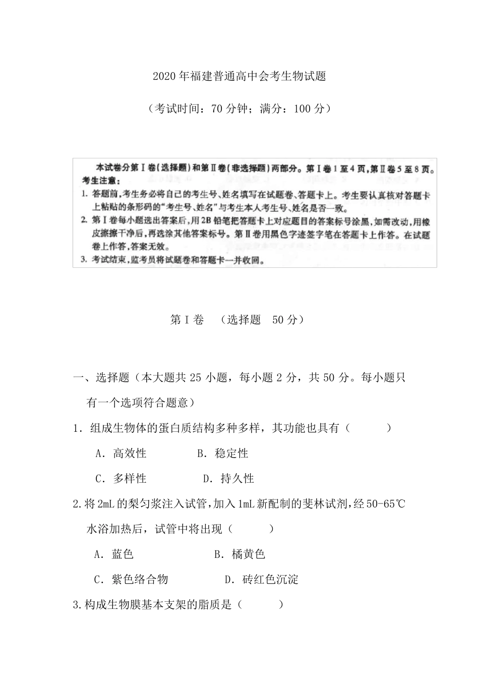 2020年福建普通高中会考生物试题_第1页