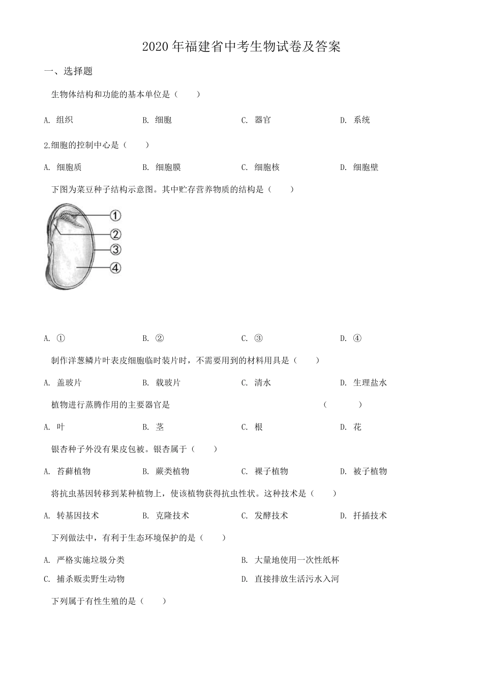 2020年福建省中考生物试卷及答案_第1页