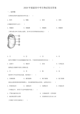 2020年福建省中考生物试卷及答案