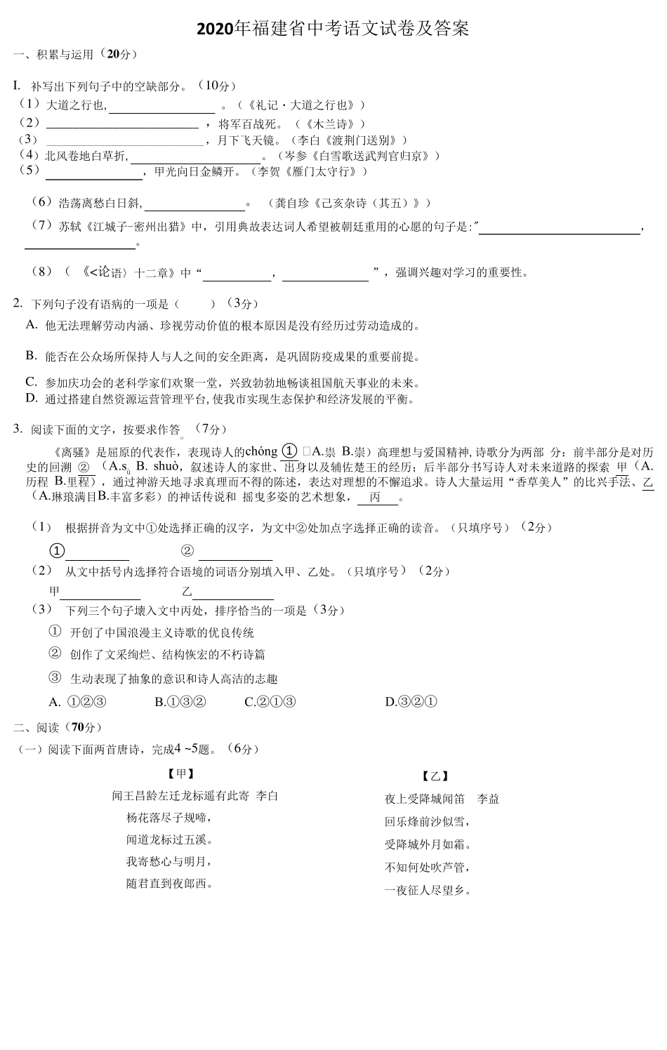 2020年福建省中考语文试卷及答案_第1页