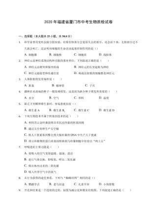 2020年福建省厦门市中考生物质检试卷(含答案解析)