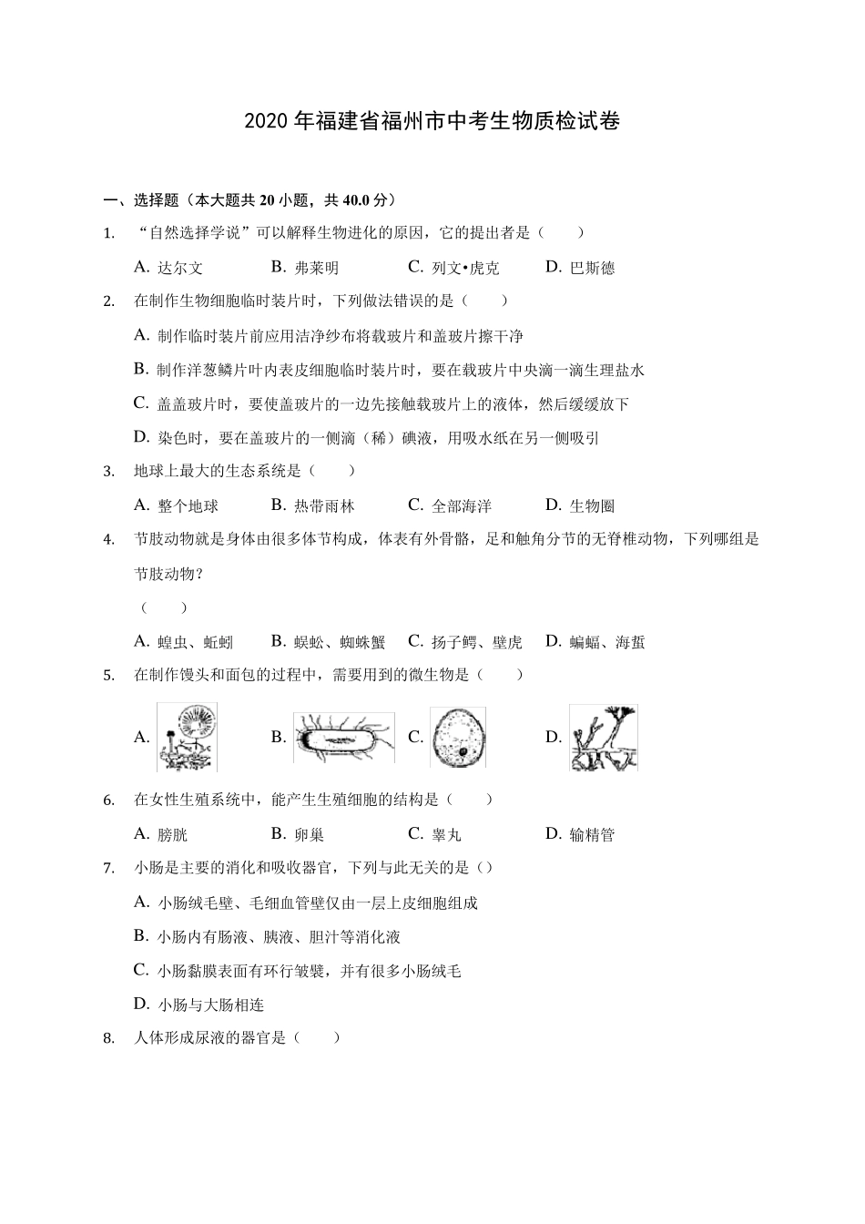 2020年福建省福州市中考生物质检试卷(含答案解析)_第1页