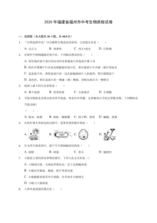 2020年福建省福州市中考生物质检试卷(含答案解析)