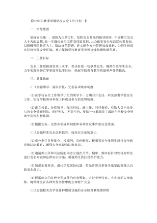 2020年秋季学期学校安全工作计划