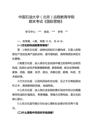 2020年秋季《国际营销》在线考试(主观题)_——学号