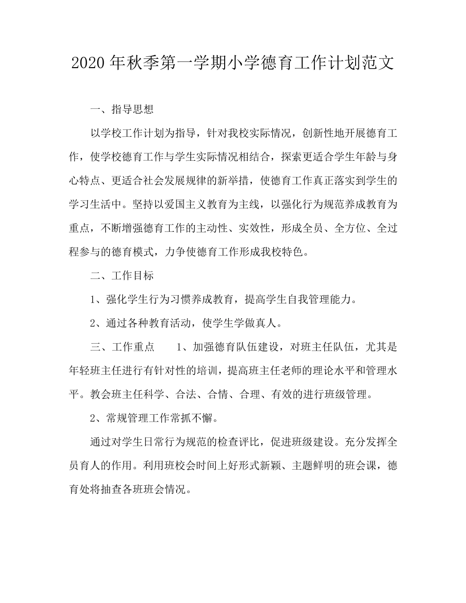 2020年秋季第一学期小学德育工作计划范文_第1页