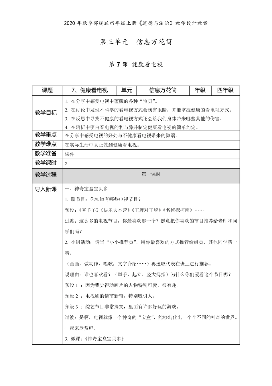 2020年秋季部编版四年级上册《道德与法治》第三单元《信息万花筒》教学设计教案_第1页