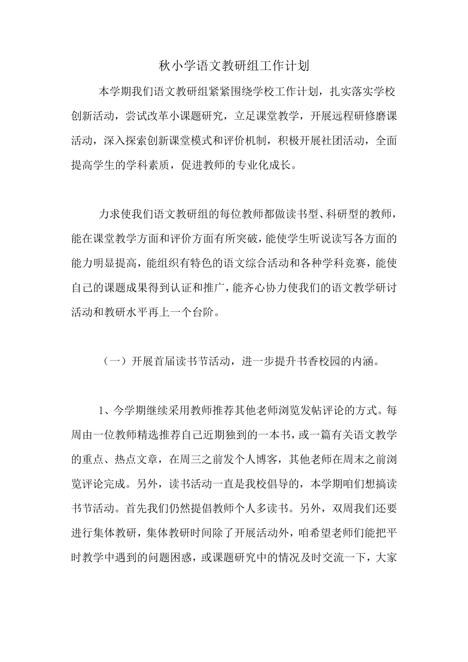 2020年秋小学语文教研组工作计划_第1页