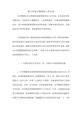 2020年秋小学语文教研组工作计划