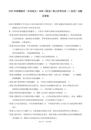 2020年秋期国开(中央电大)本科《商法》网上形考任务(一至四)试题及答案