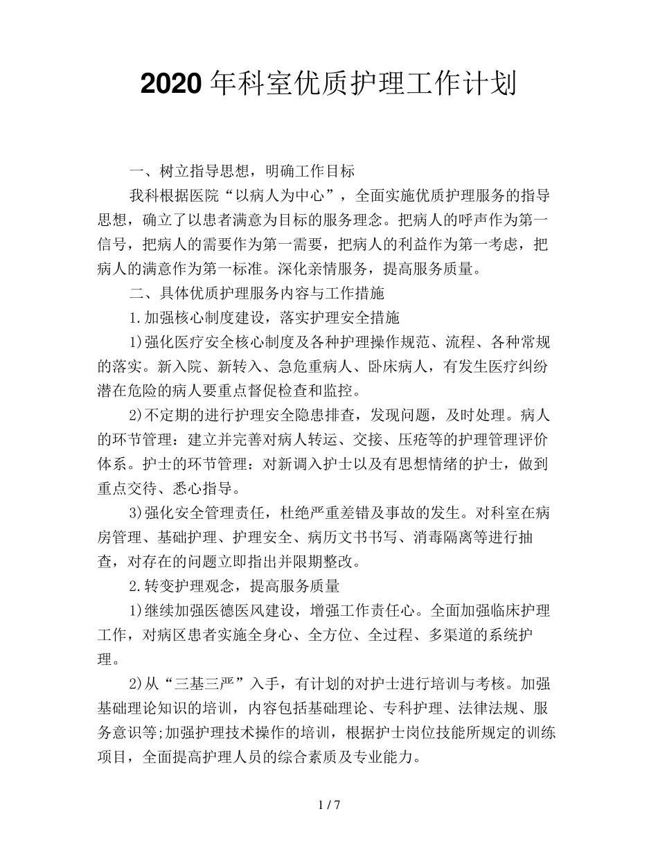 2020年科室优质护理工作计划_第1页