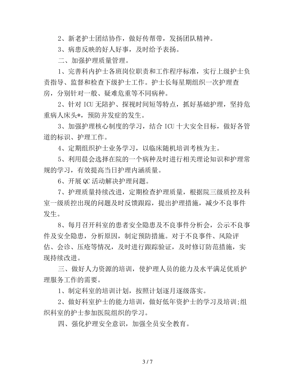 2020年科室优质护理工作计划_第3页