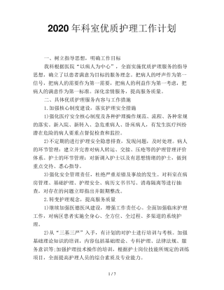 2020年科室优质护理工作计划