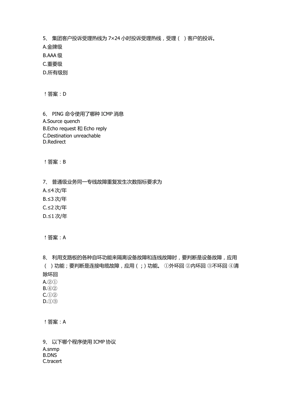 2020年移动集客L1试题库_第2页