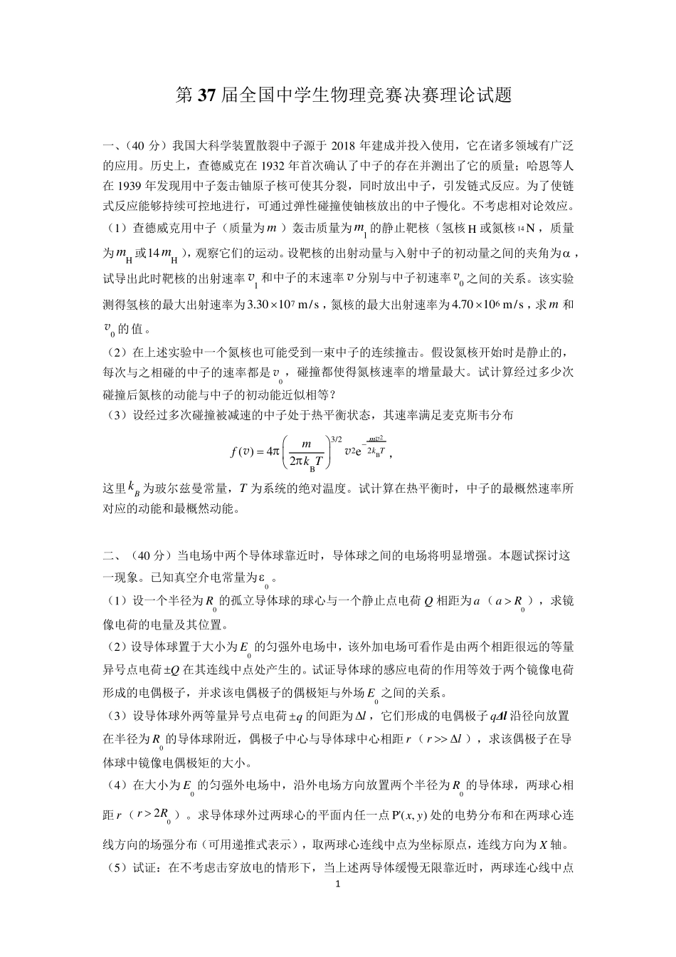 2020年第37届全国中学生物理竞赛决赛理论试题_第1页