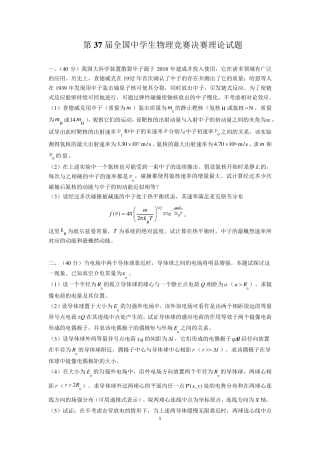 2020年第37届全国中学生物理竞赛决赛理论试题