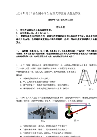 2020年第37届全国中学生物理竞赛预赛试题及答案